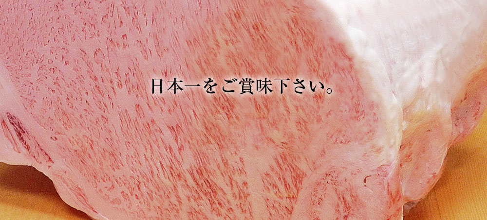 日本一の和牛肉