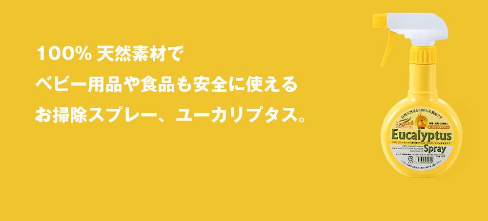 100％天然素材でベビー用品や食品にも使えるお掃除スプレー、ユーカリプタス