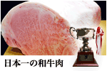 日本一の和牛肉