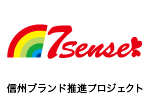 信州ブランド推進プロジェクト　７センス