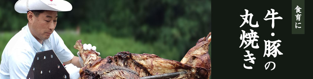 牛・豚の丸焼き