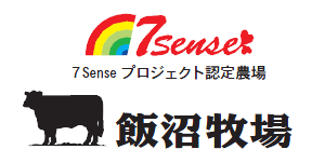 7Sense プロジェクト認定農場　飯沼牧場