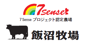 7Sense プロジェクト認定農場 飯沼牧場